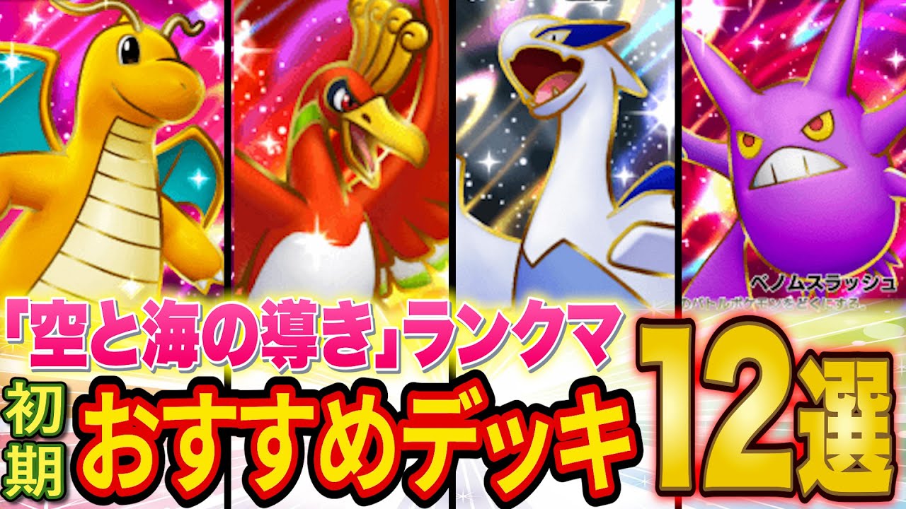 ポケポケ元世界ランカーが「空と海の導き」ランクマ初期おすすめデッキ12選を徹底解説！SNSで話題の最強デッキは本当に強い？【Pokémon Trading Card Game Pocket】