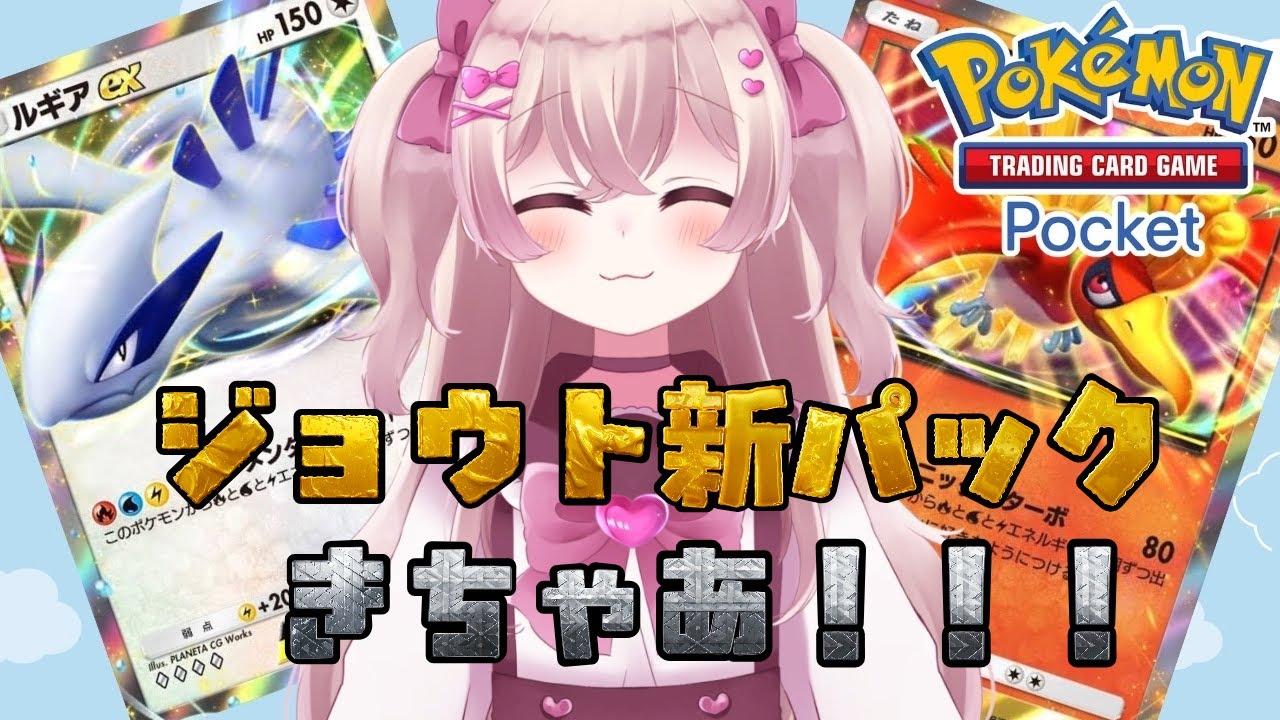 【新人Vtuber】空と海の導きジョウトの新パック✨ガチャ引いたりデッキ組んだり！【ポケポケ】