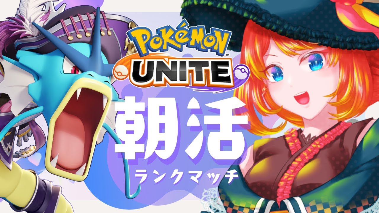【ポケモンユナイト】ひさしぶり【 #朝活 】