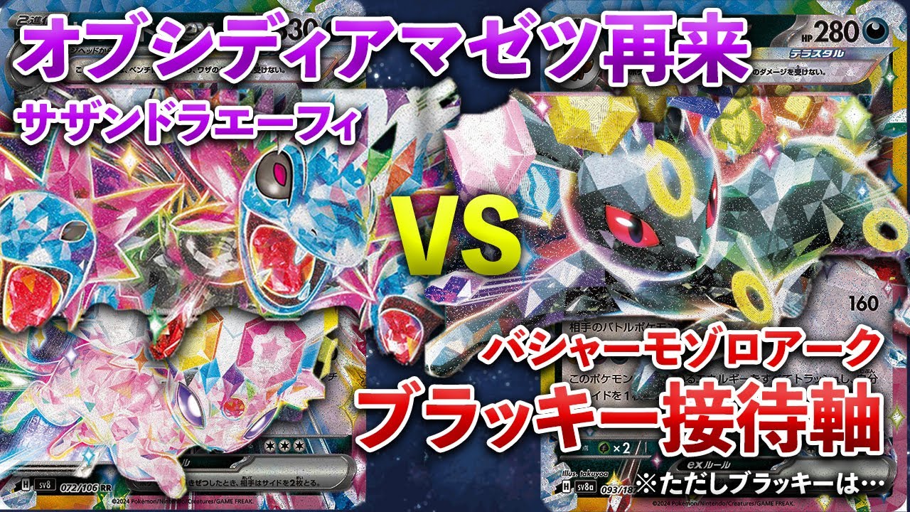 【ポケカ/対戦】ブラッキー接待軸のはずが…まさかの展開！？ サザンドラexエーフィex VS ブラッキーex バシャーモex Nのゾロアークex
