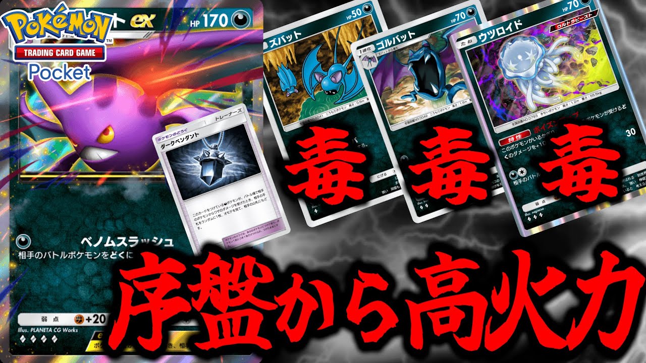 【序盤から高火力】”毒”クロバットexデッキがシンプルに強いぞ！【デッキ紹介】【ポケポケ】【ユーサン】