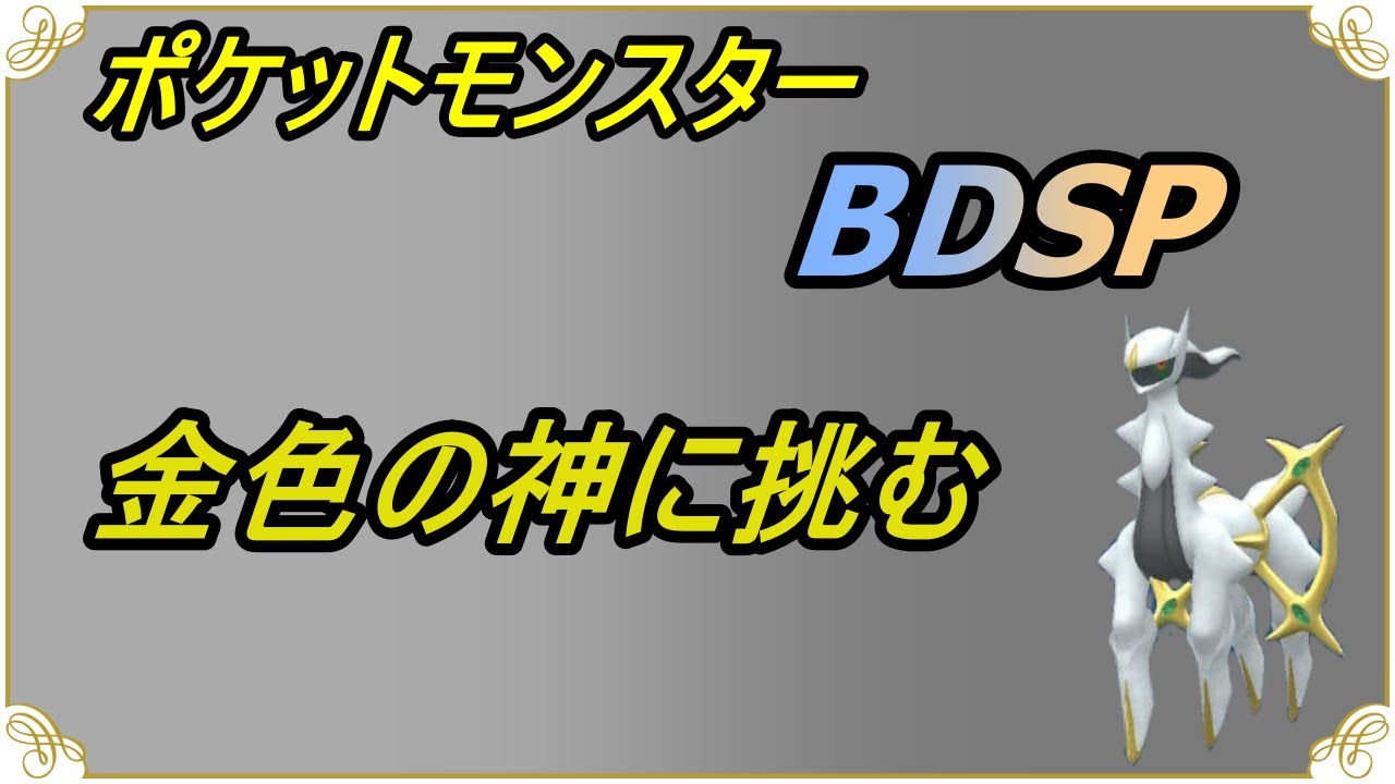 【ポケットモンスターBDSP】Switch2で早くなったので金色のアルセウスに会いたい 前回４００回まで