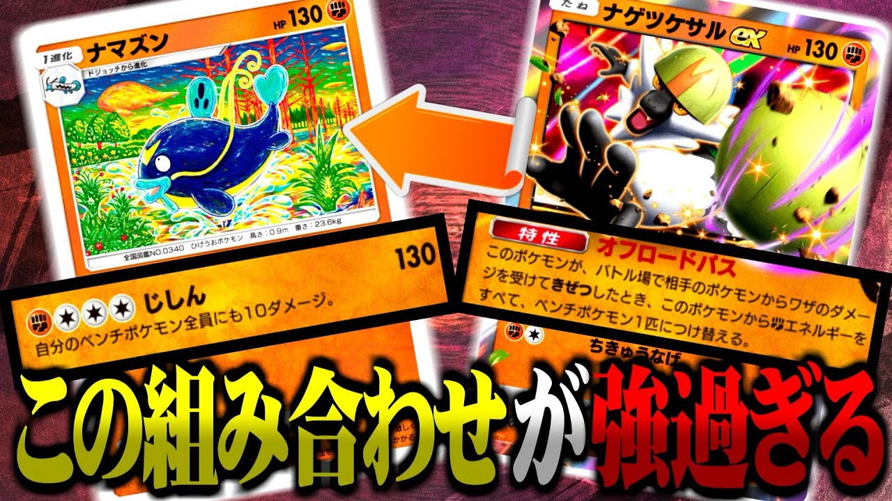 【ポケポケ】『ナマズン×ナゲツケサル』デッキが最強すぎるwww【Pokémon Trading Card Game Pocket】