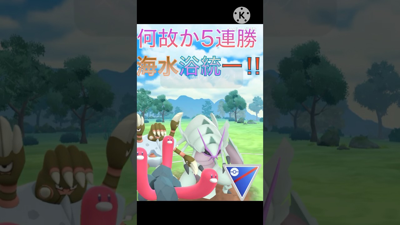 何故か5連勝‼︎ グソクムシャ、ガメノデス、ウミトリオの海水浴統一‼︎ #ポケモンgo #goバトル #goバトルリーグ #gbl