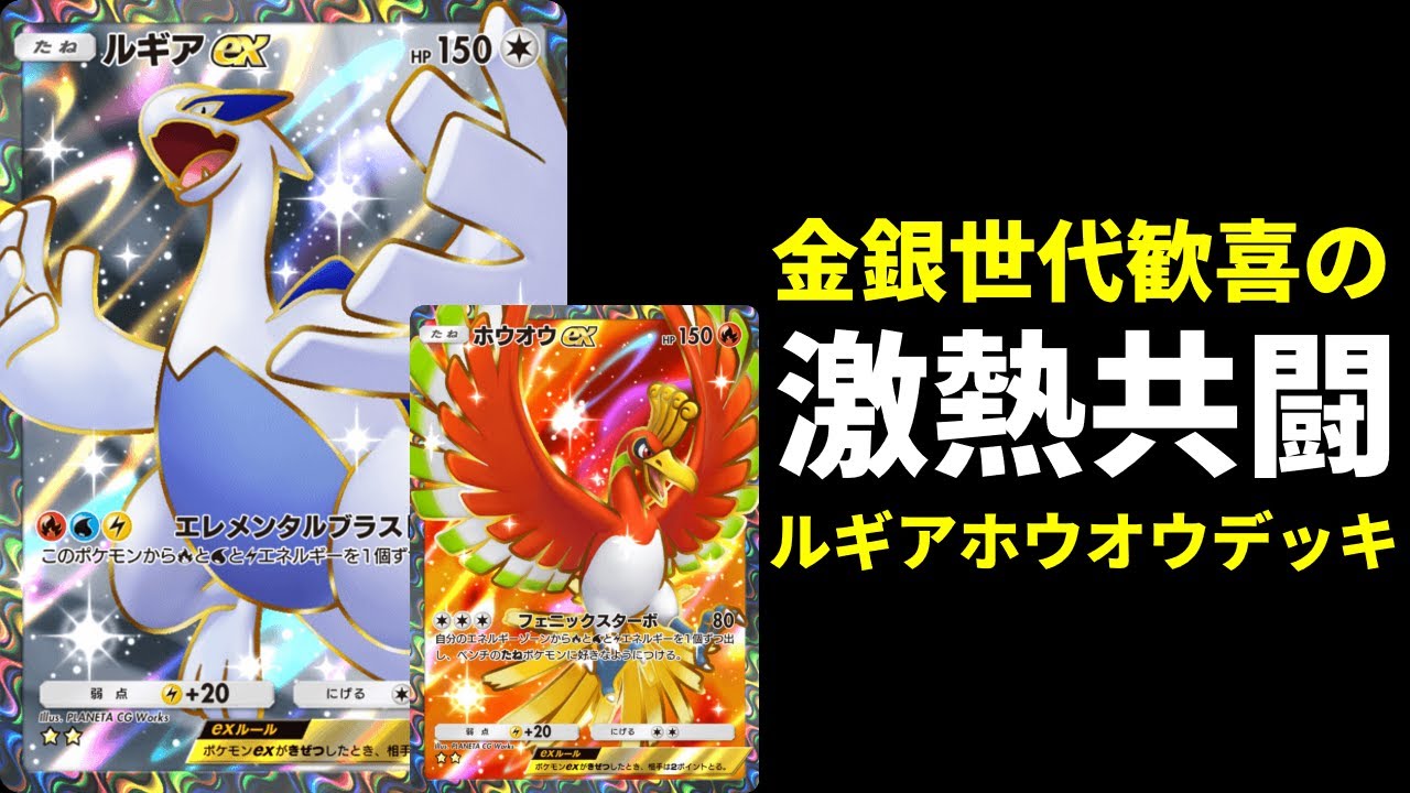 【ポケポケ】ルギアexとホウオウex二つの問題イラストが揃い最強コンボへ。金銀世代歓喜のルギア×ホウオウデッキを紹介します。【ポケカ/Pokémon Trading Card Game Pocket】