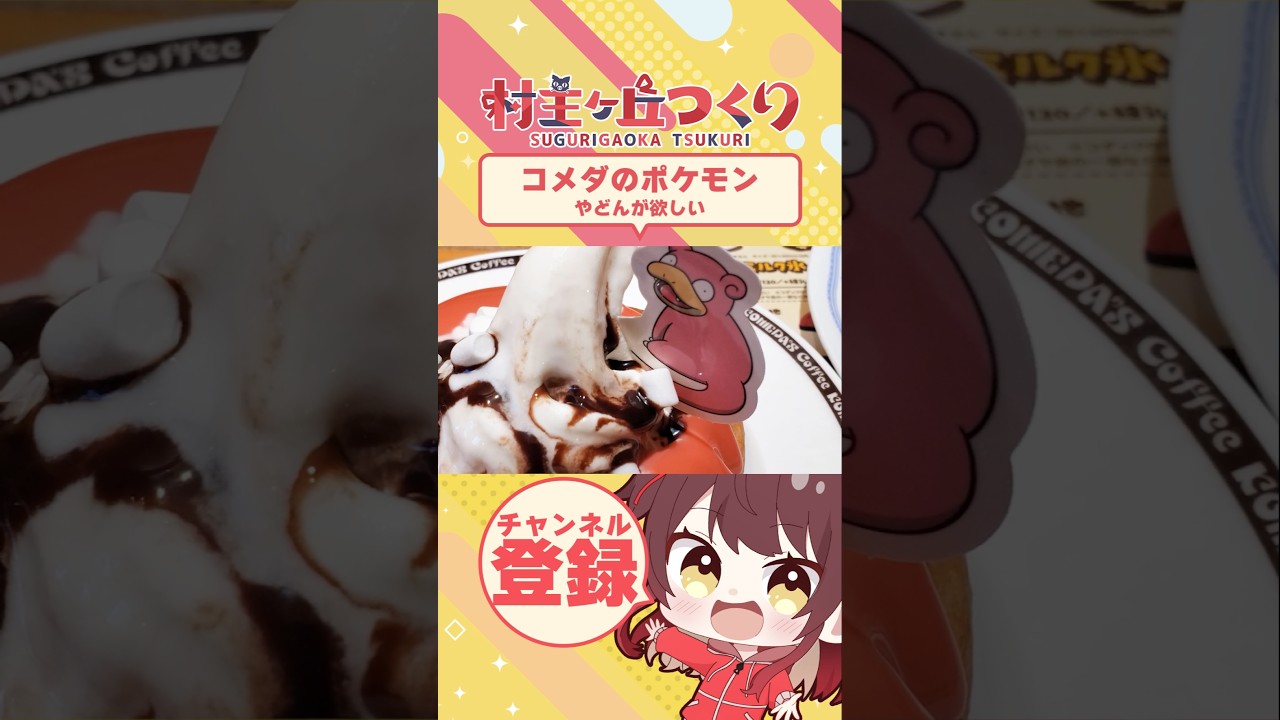 コメダ珈琲のポケモンコラボに行ってきました～！ヤドンが欲しいけどどうなるか…🙂 #村主ヶ丘つくり #コメダ珈琲 #ポケモン #japanesefood #グルメ #pokemon #shorts