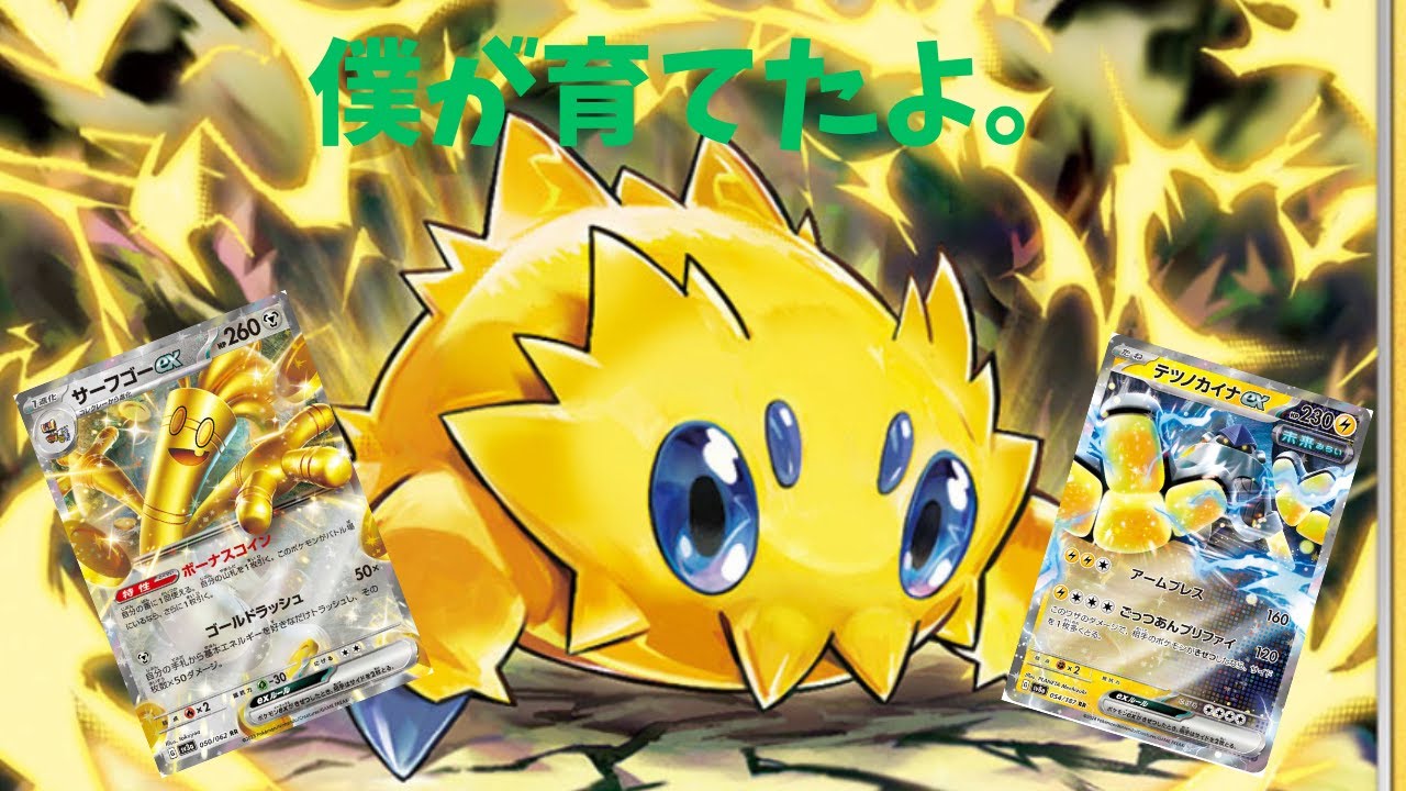 【PTCGL】今流行りのバチュルサーフゴー