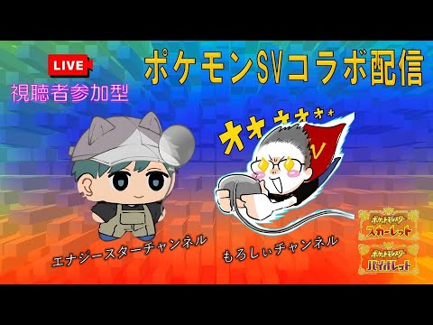 【ポケモンSV】 エナジースターチャンネルさんとコラボ配信！視聴者参加型もあり！