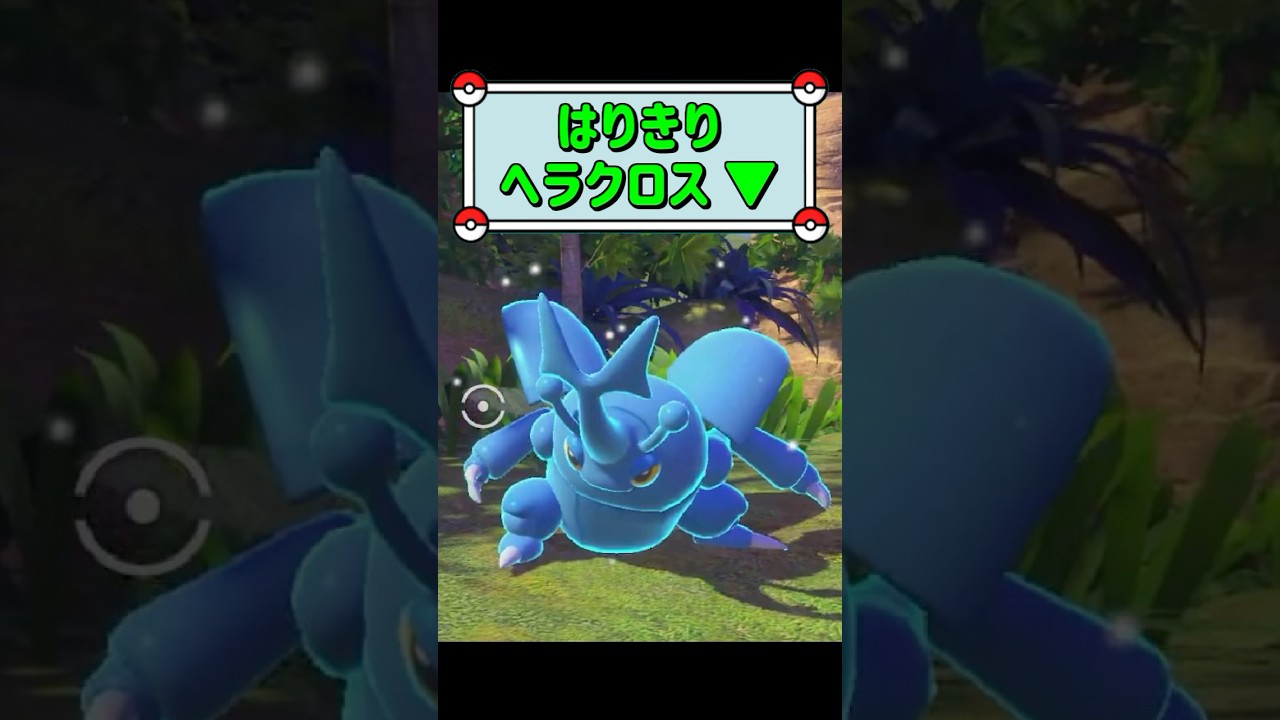 「はりきりヘラクロス ▼」　#ポケモンスナップ　#ポケモン　#shorts