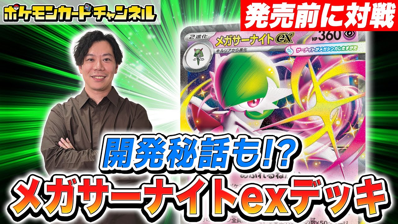 【発売前に対戦】「ポケモンカードゲーム MEGA」開発秘話も！？開発者のメガサーナイトexデッキと対戦！【メガブレイブ/メガシンフォニア/ポケモンカード】