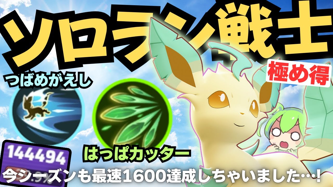 【疾風の如く】どんなポケモンもワンコンすればええ！『リーフィア』徹底解説【ポケモンユナイト】