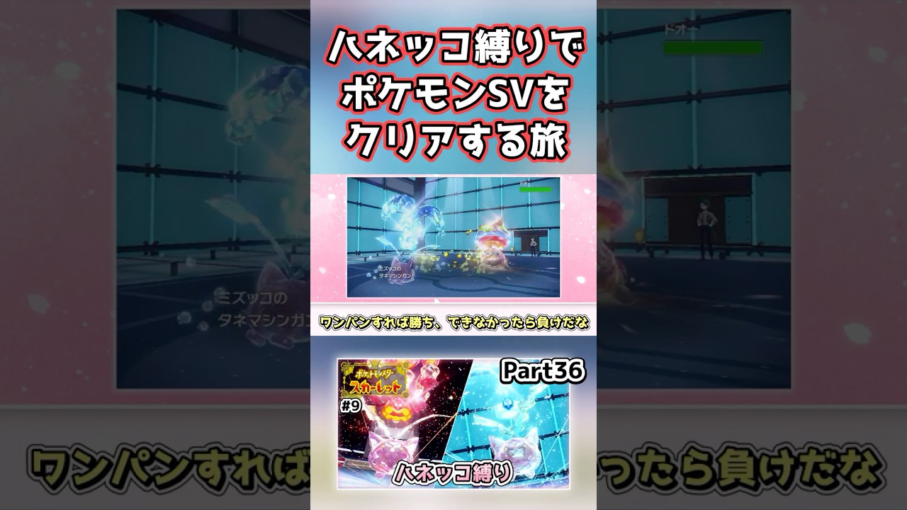【ポケモンSV】ハネッコだけでチャンピオン目指す旅part36【ゆっくり実況】