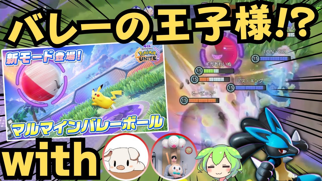 【新モード】必勝法を見つけ勝ち続けた漢たちの『マルマインバレーボール』徹底解説 with TON・GG/じみぺん【ポケモンユナイト】