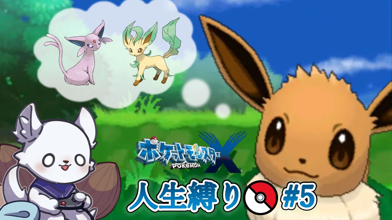 ポケモンX 人生縛り #5 ～3つめのバッジを目指して～ 【ポケットモンスターX】