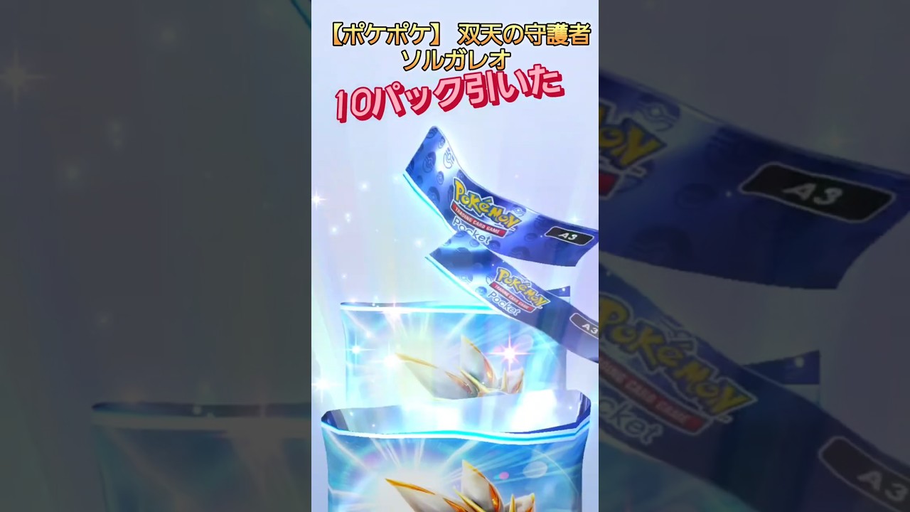 双天の守護者ソルガレオ　衝撃の10パック開封【ポケポケ】