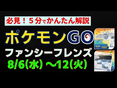 8/6開始【新種ユキハミ！ファンシーフレンズ】 #ポケモンgo #ポケモン #pokemongo #ユキハミ #モスノウ