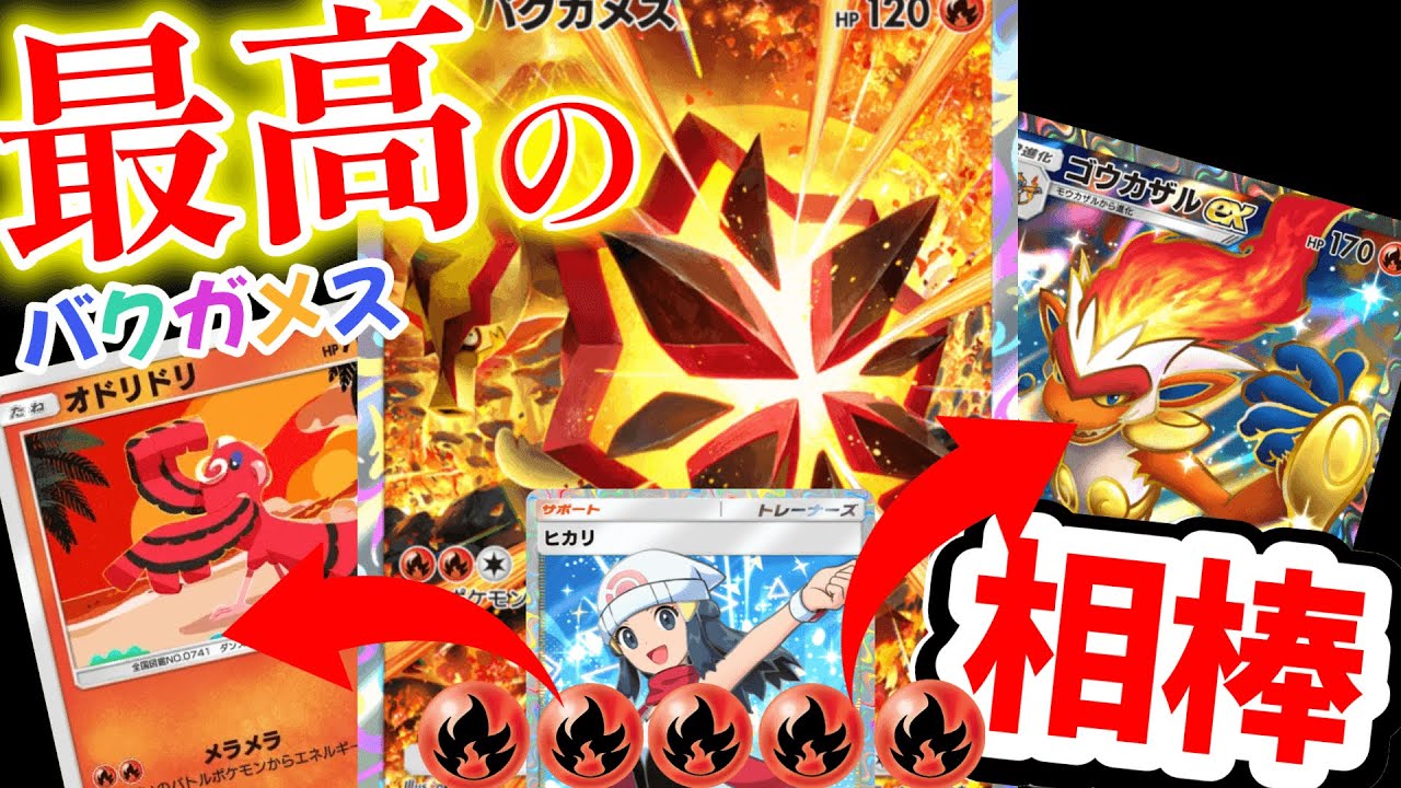 ゴウカザルとバグガメスが相性良すぎてチート級だｗ 【ポケポケ】