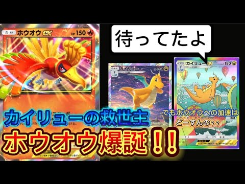 【ポケポケ】私カイリュー、最高の相棒を見つけました。ゼラオラに浮気した時もあったけど、これからはホウオウ様と添い遂げます。