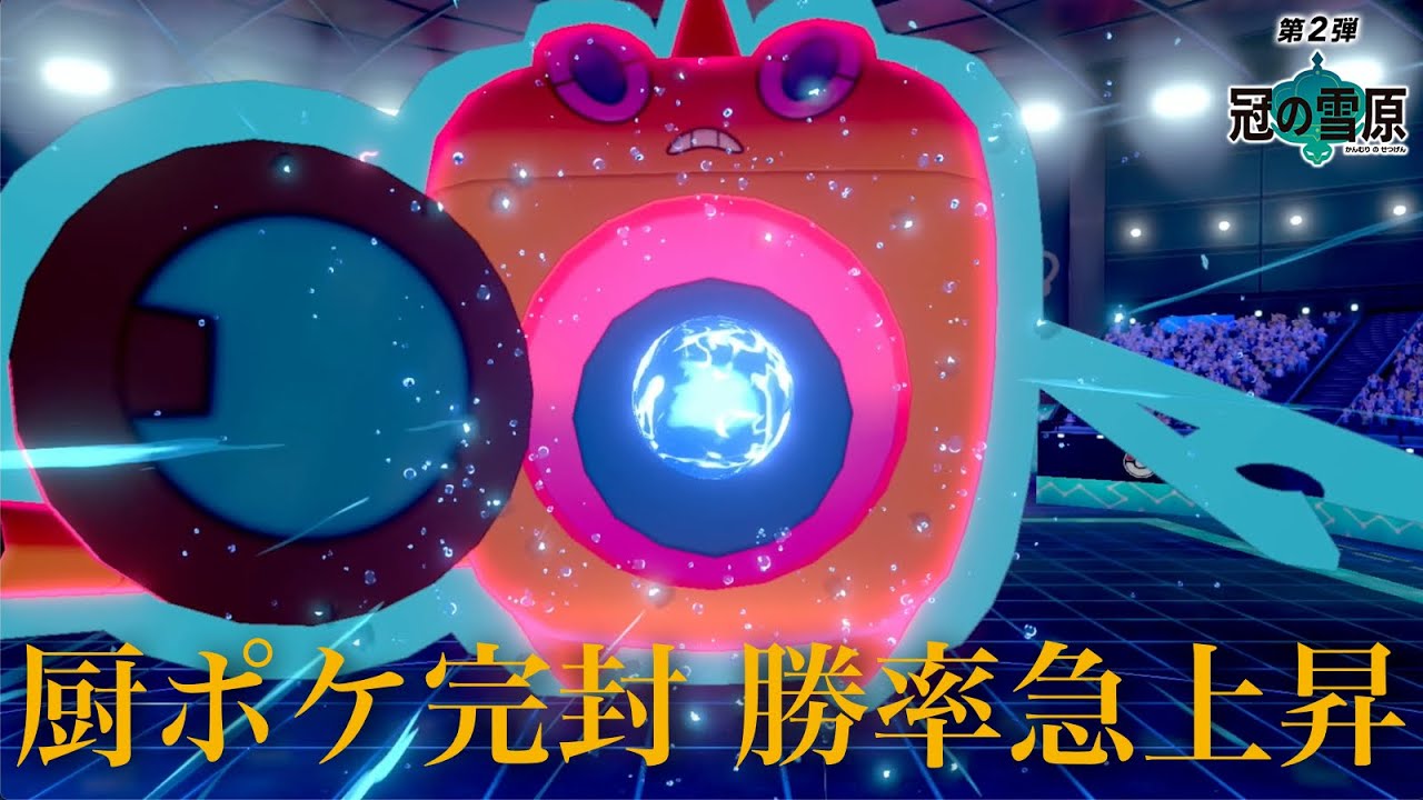 ウォッシュロトムでエースバーンあたりの厨ポケは完封できる【ポケモン剣盾】