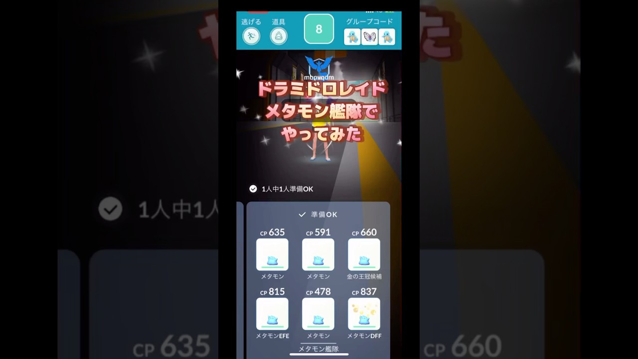 ドラミドロレイドをメタモン艦隊でやってみた結果は⁉️