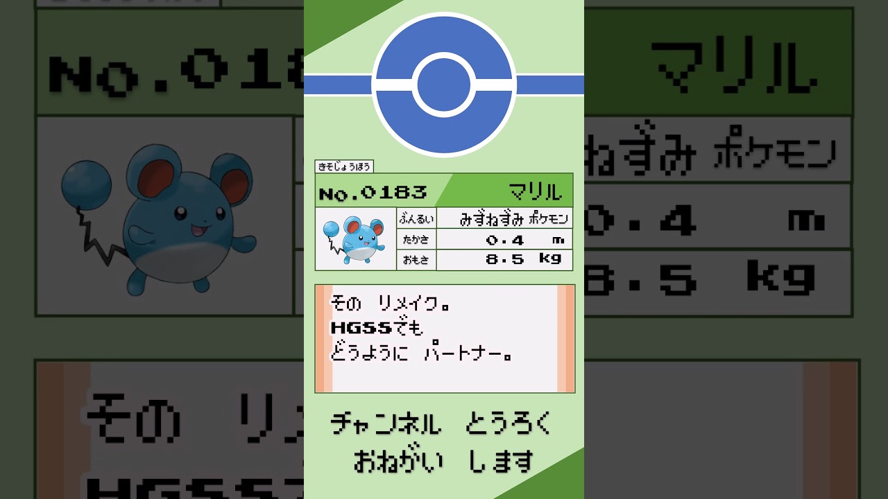 ポケモン　1分紹介　マリル編 #shorts #ゆっくり解説 #ポケモン