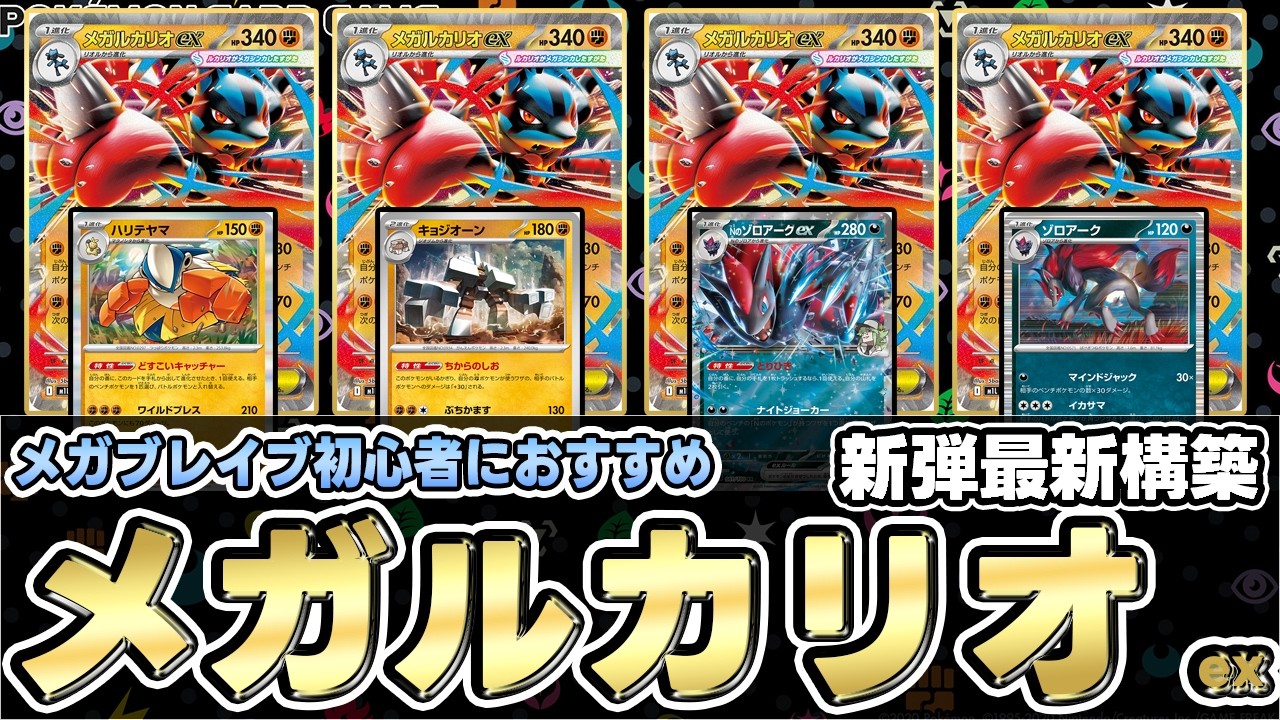 【ポケカ/考察】メガルカリオexで闘タイプ復権！？大ダメージとエネルギー加速で圧倒！【メガブレイブ/メガシンフォニア/ポケモンカード】