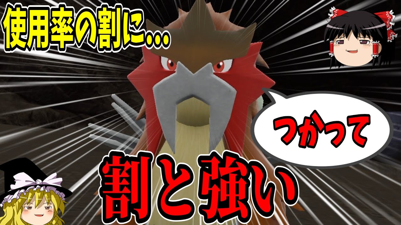あれ？使用率のわりにエンテイ強くね...？【ポケモンSV】【ゆっくり実況】
