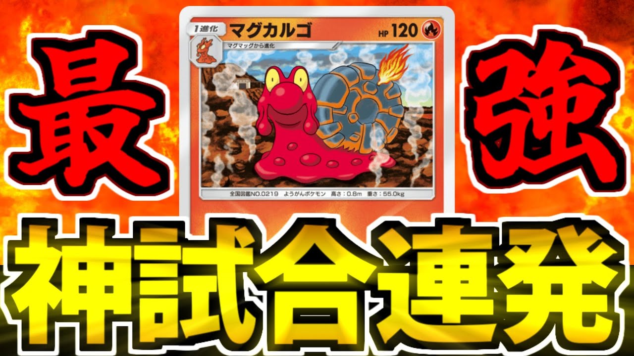 【ポケポケ】神試合の劇的勝利を連発する「マグカルゴ」が限界突破してる件ｗｗｗ