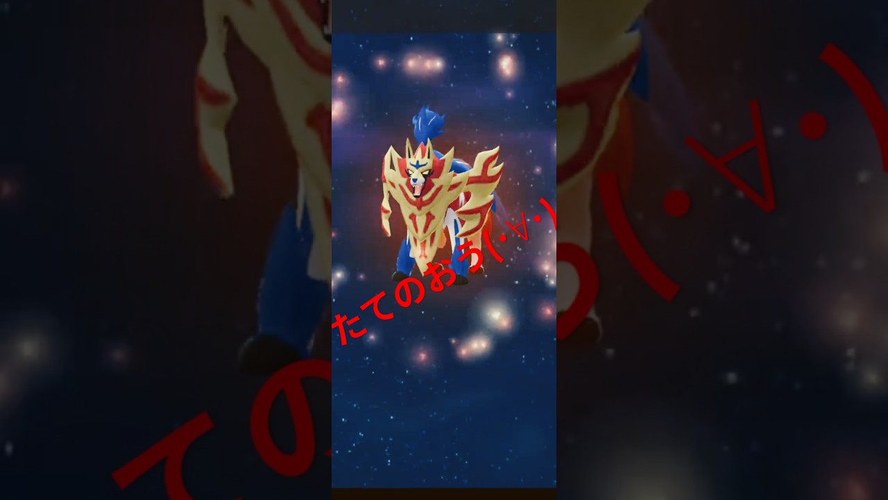【ポケモンGO】ザマゼンタ たてのおうフォルムチェンジ😎 #ポケモンgo #pokemongo #ザマゼンタ #たてのおう