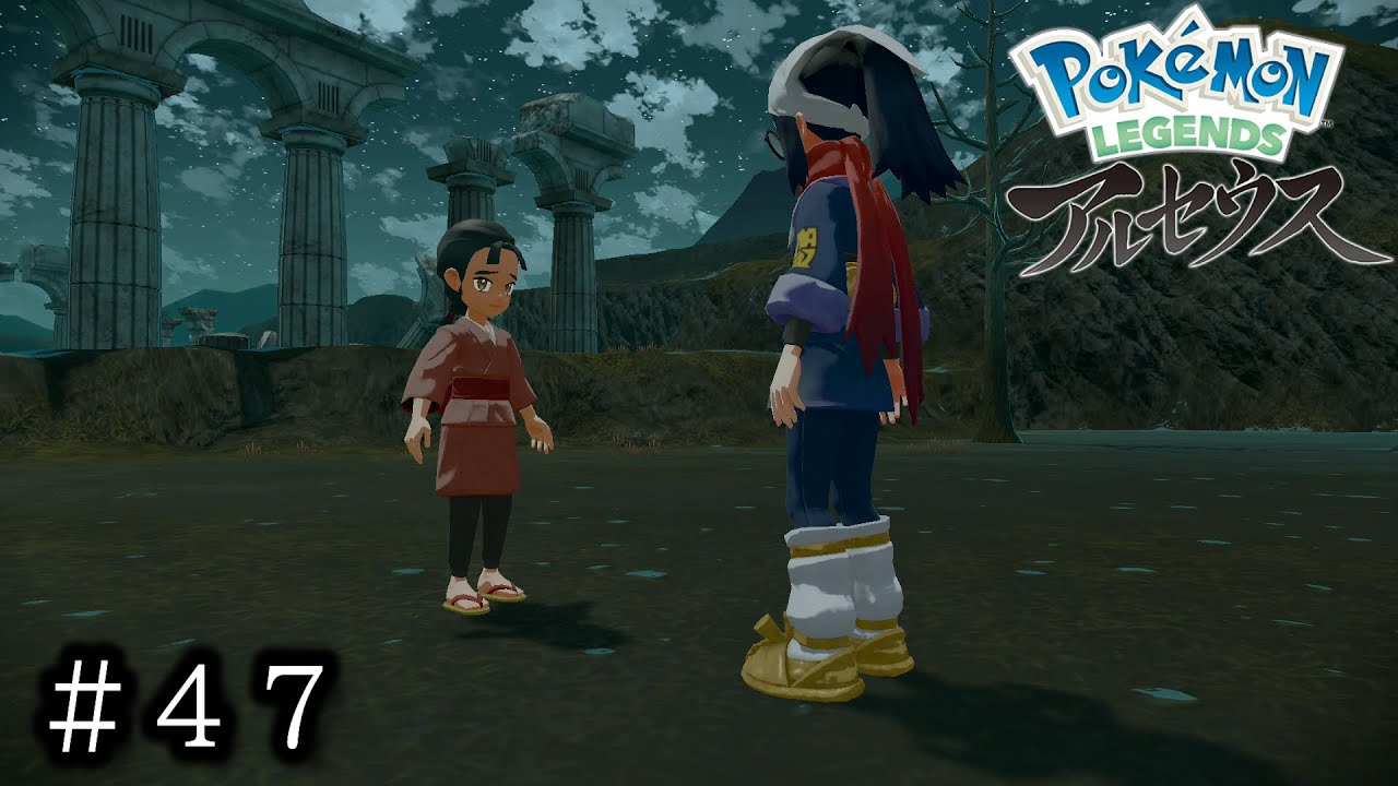 ＃47 キミ、まさか・・・【Pokemon LEGENDS アルセウス】