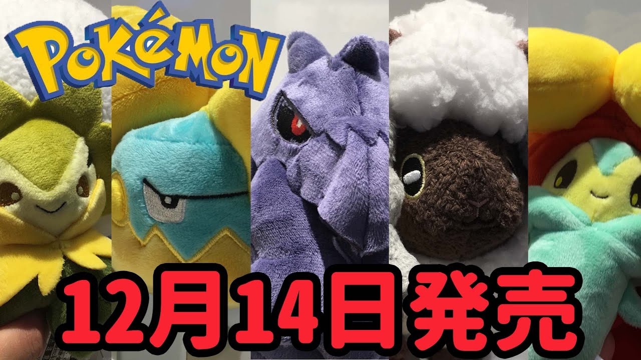 【ポケモン剣盾】ポケモンぬいぐるみ12月14日発売！アーマーガア！ワタシラガ！カジリガメ！ヒメンカ！ウールー！Pokemon plush toy released on December 14
