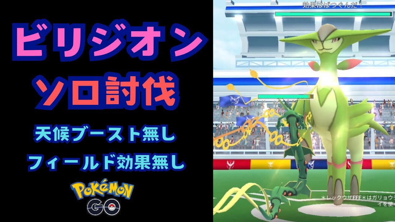 ビリジオン！ソロ討伐！【ポケモンGO】