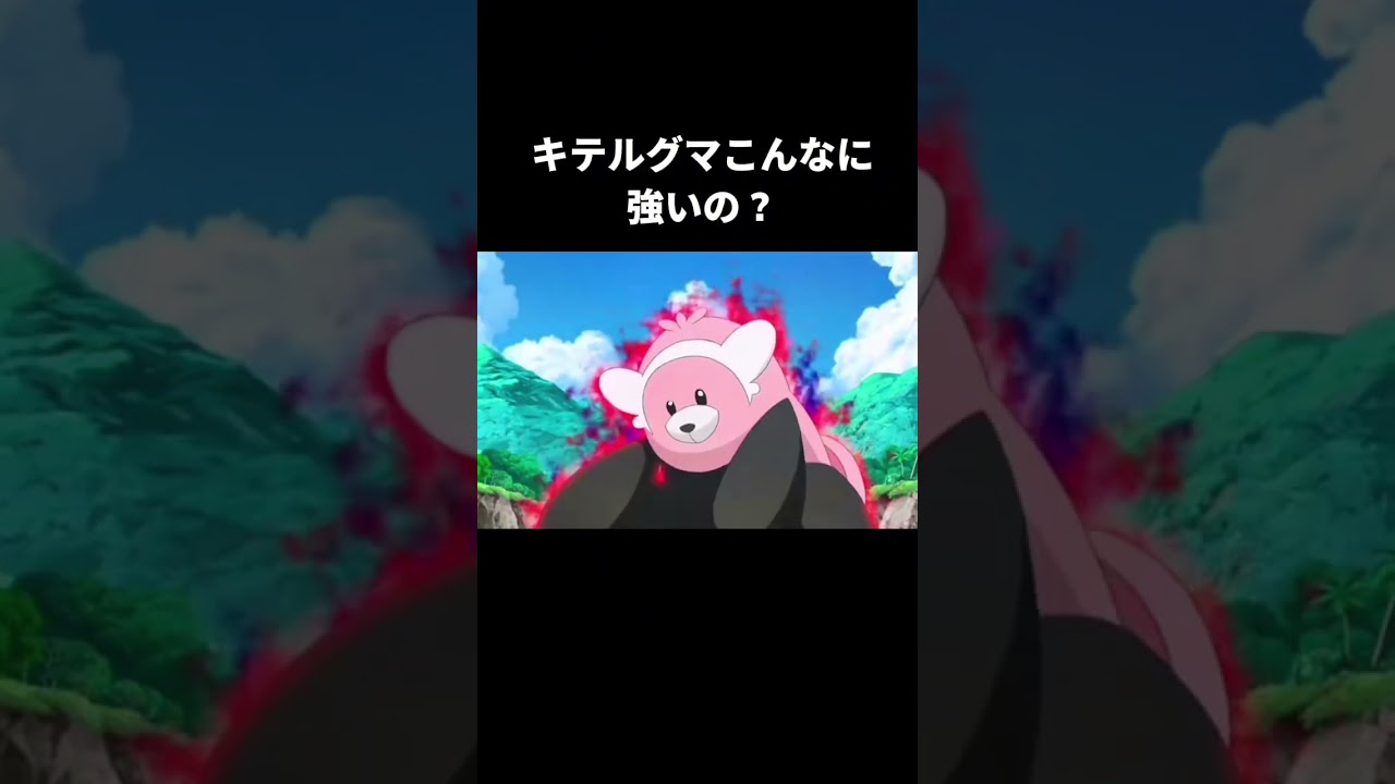 キテルグマそのへんの伝説より強そう　#ポケモン #アニメ #戦闘シーン #バトル