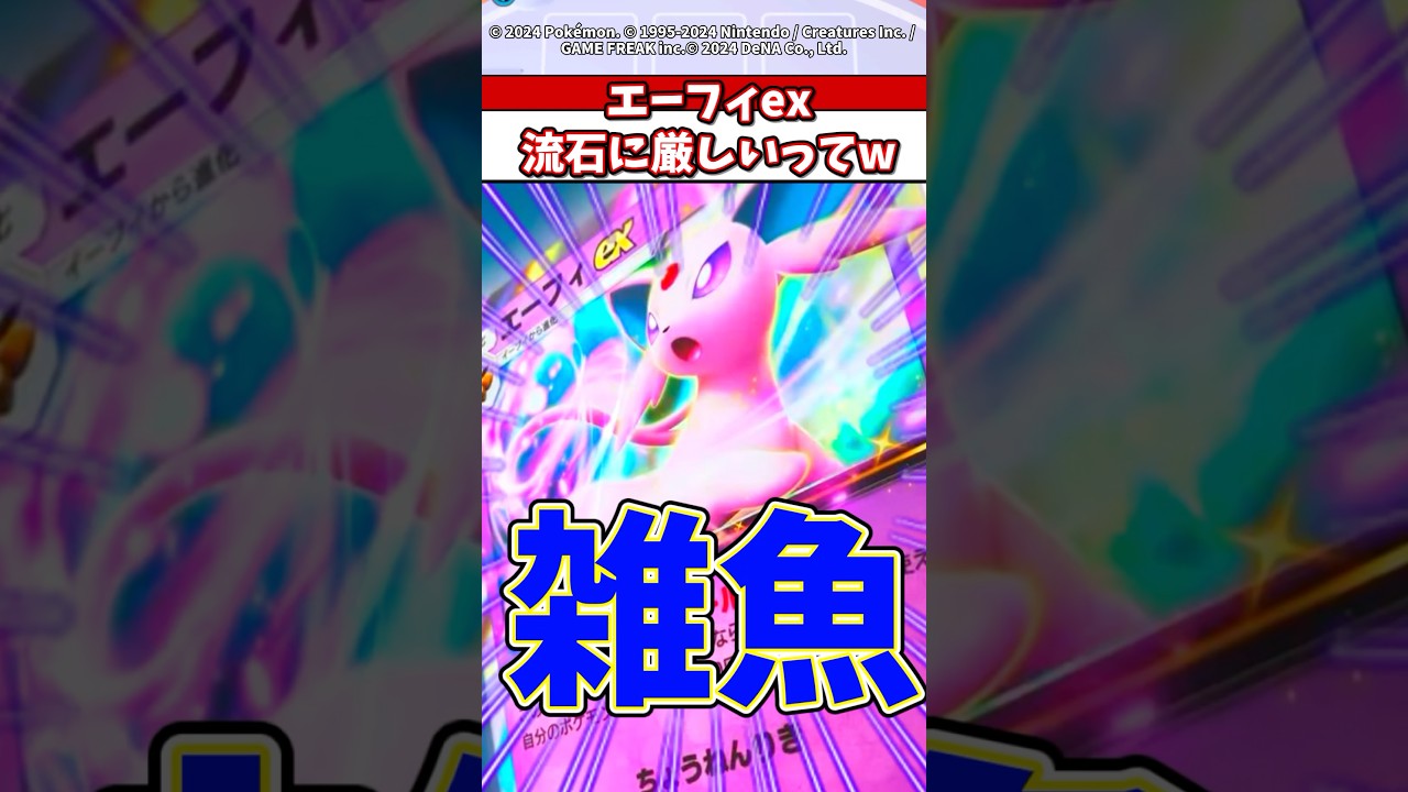 新弾1の外れ枠！？エーフィex弱すぎて誰も使わんだろw #ポケモン #ポケカ #ポケポケ