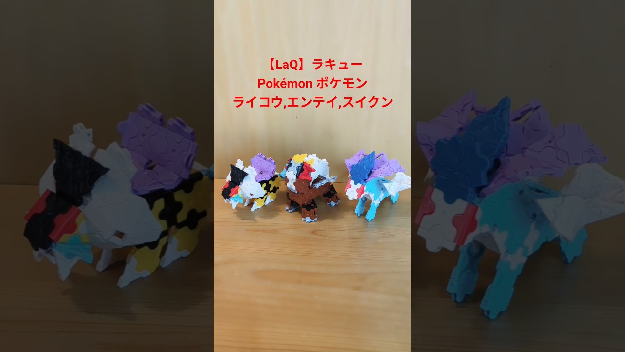 【LaQ】ラキュー Pokémon ポケモン ライコウ,エンテイ,スイクン