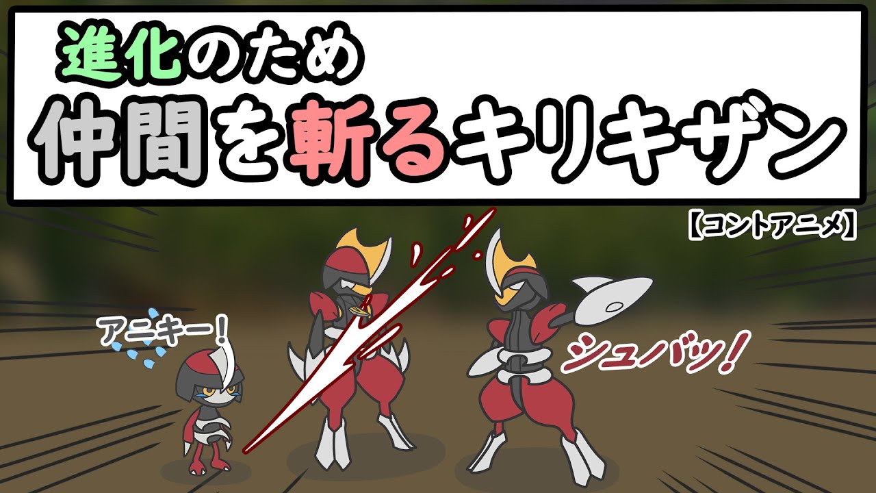 【コントアニメ】進化の為に仲間を斬るキリキザン【ポケモンSV】