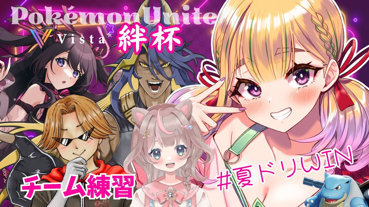 #絆杯💗チーム練習配信 / ポケモンユナイト【野上珠希/VTuber】