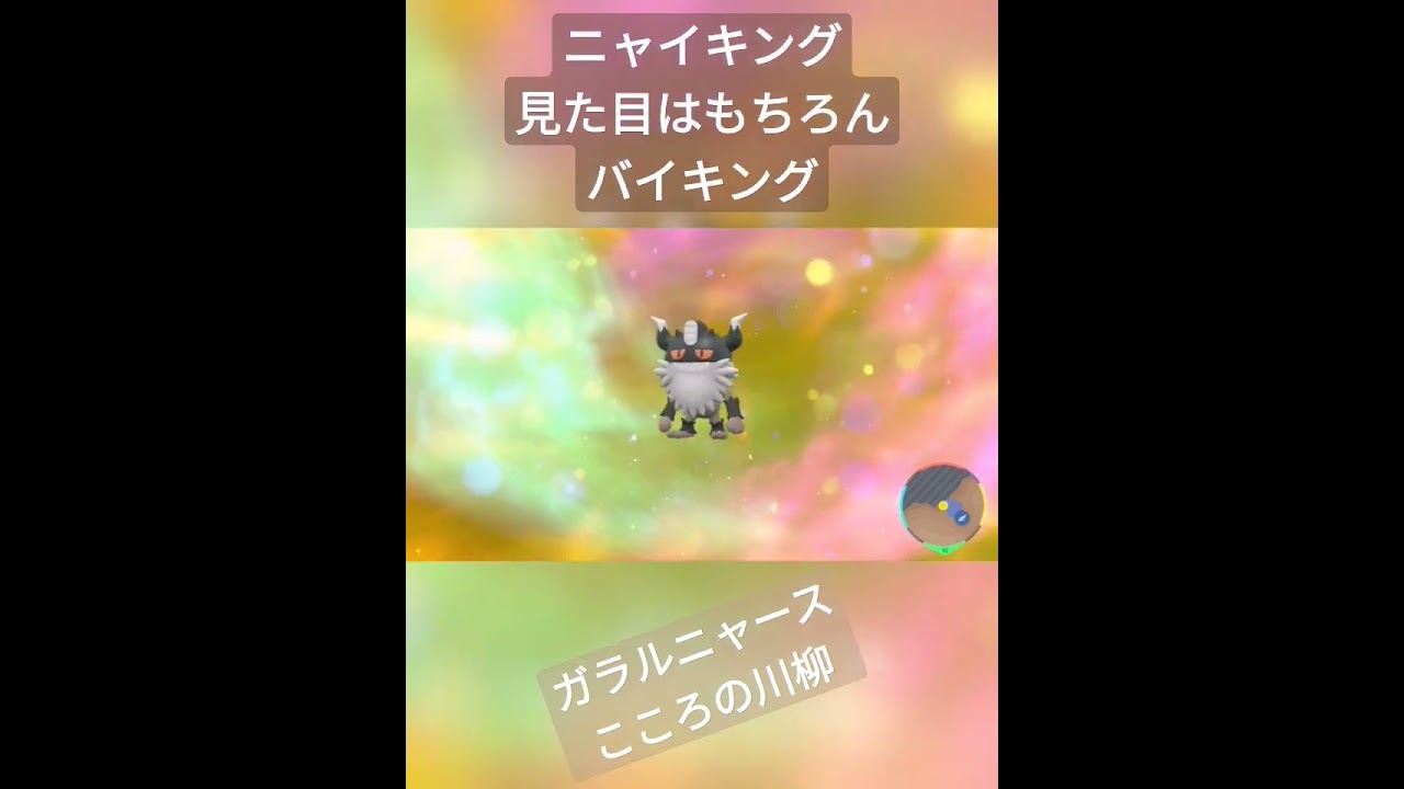 #shorts #ポケットモンスタースカーレットバイオレット #pokemon #ニャイキング #ガラルニャース