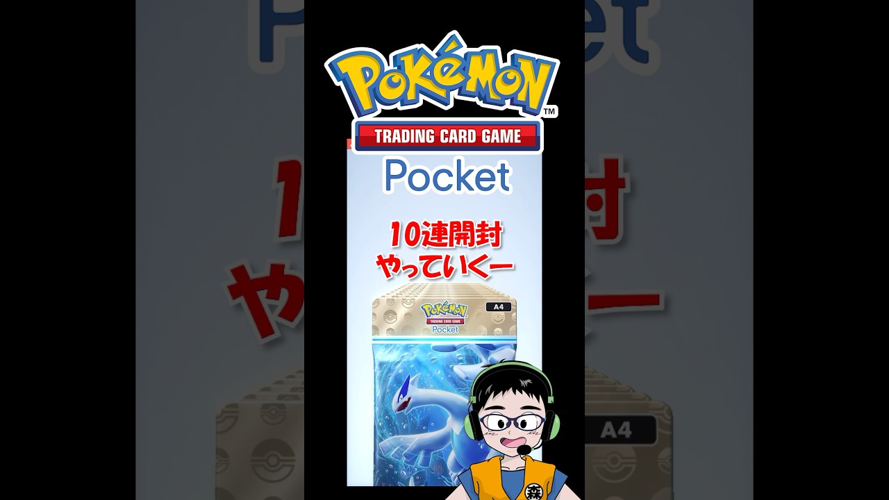 新パック10連！SRや色ちがい【ポケポケ】空と海の導き（ルギア）開封チャレンジ