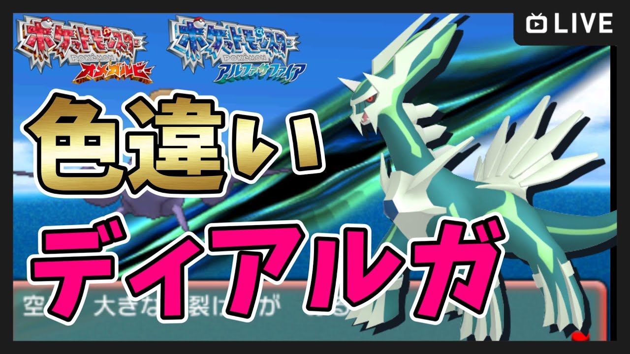 【ポケモンORAS】20～色違いディアルガ厳選！【ポケットモンスター オメガルビー・アルファサファイア】