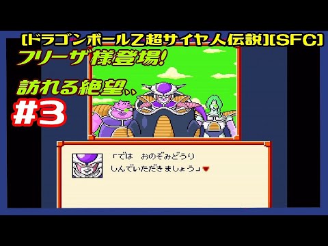 #3 [実況] 第3話ナメック星編:ドラゴンボール集めとフリーザ登場 [ドラゴンボールZ超サイヤ伝説][SFC:SNES][Retro:レトロゲーム]