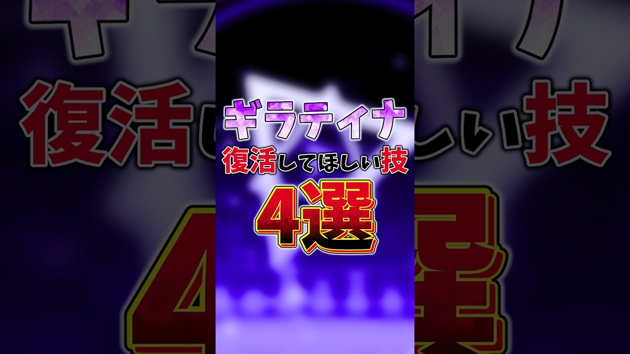 ギラティナ 復活してほしい技4選　#ポケモン #ギラティナ #ポケモンチャンピオンズ
