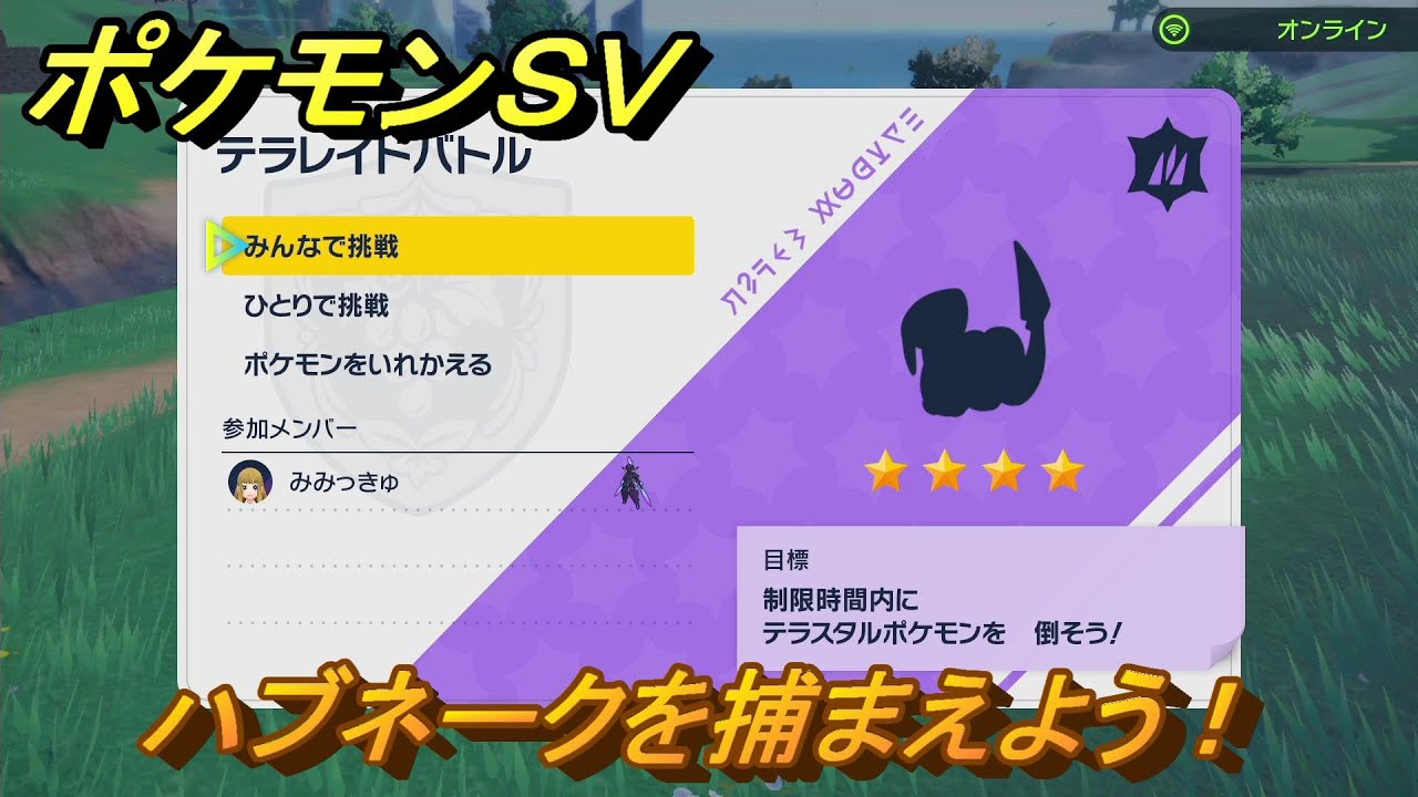 ポケモンＳＶ　ハブネークを捕まえよう！テラレイドバトルでポケモン・経験値アイテム・テラピース・きのみなどの入手方法！　【スカーレット・バイオレット】