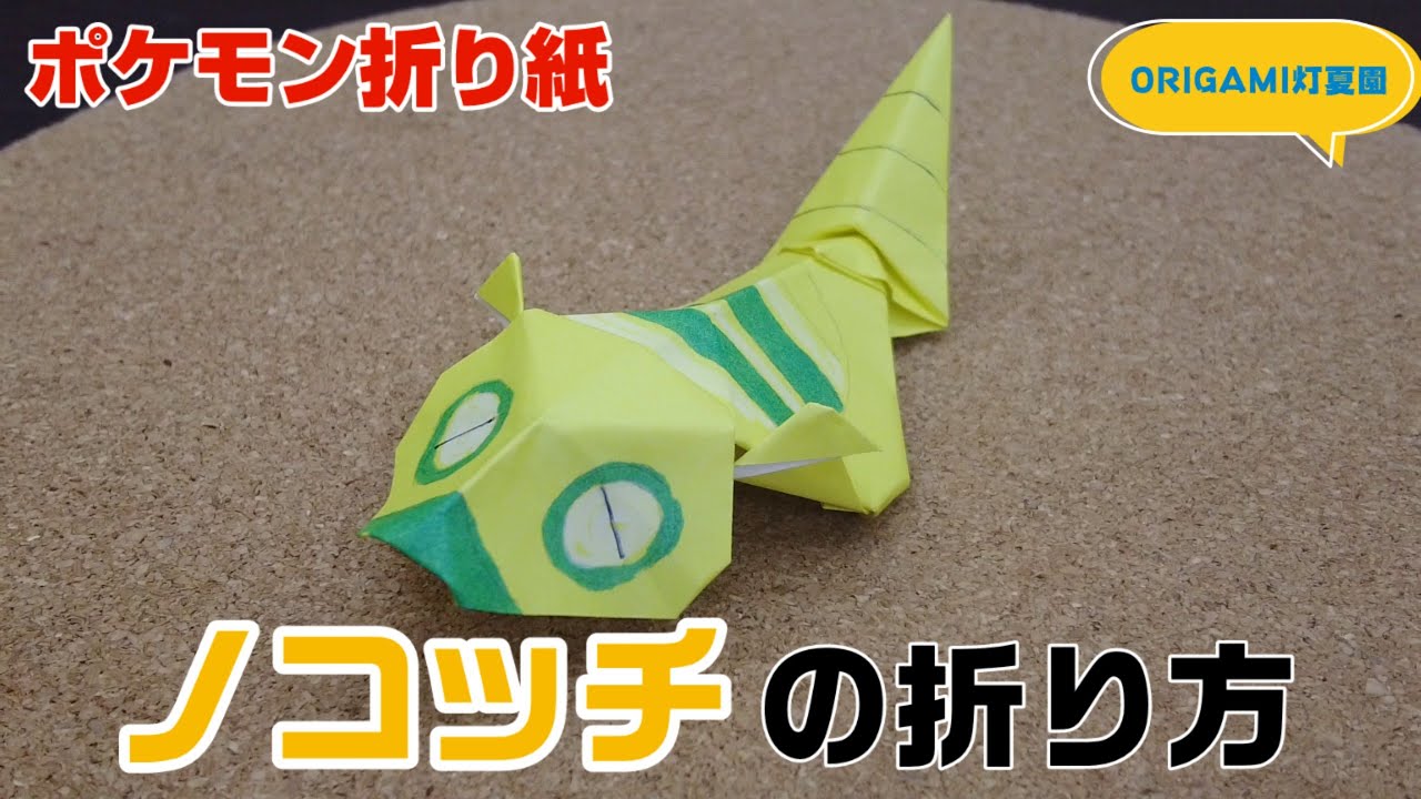 ノコッチの折り方【ポケモン折り紙】ORIGAMI灯夏園 Pokemon origami Dunsparce