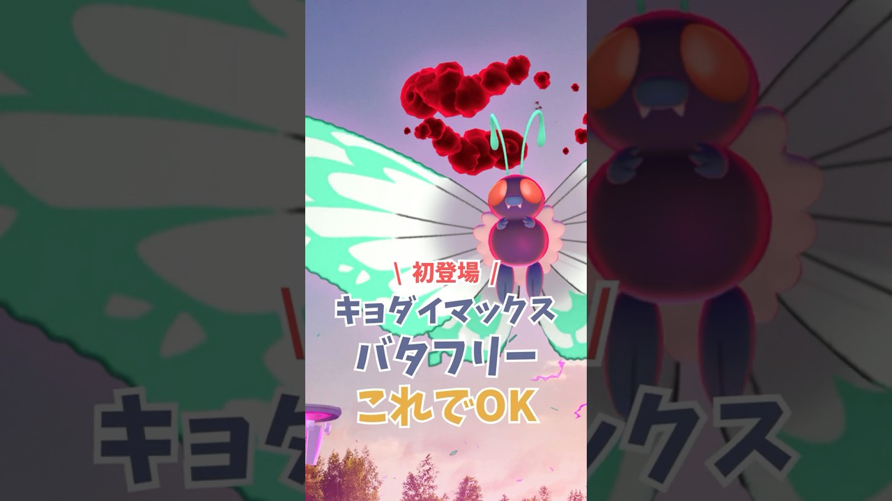 これでOK！キョダイマックスバタフリーのマックスバトルデイの対策【サクッとポケモンGO】 #ポケモンgo #pokemongo #キョダイマックス #バタフリー #pokemon