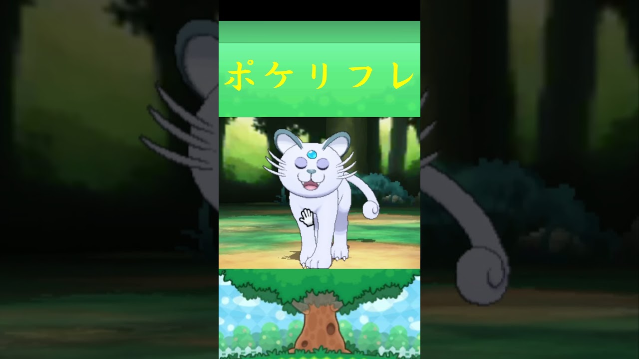 ペルシアン(アローラのすがた)ポケモン ポケリフレ ポケパルレ #ポケモン #Pokemon  #3DS #nintendoswitch #ポケモンsv #ポケモン #キャンプ #サンドイッチ