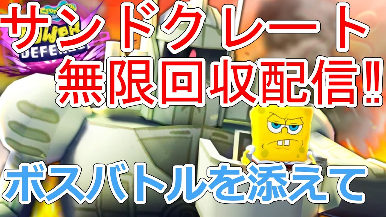 【交流OK‼】サンドクレート無限回収のために放置するだけの配信 すそぽけはいないよ スポンジボブタワーディフェンス