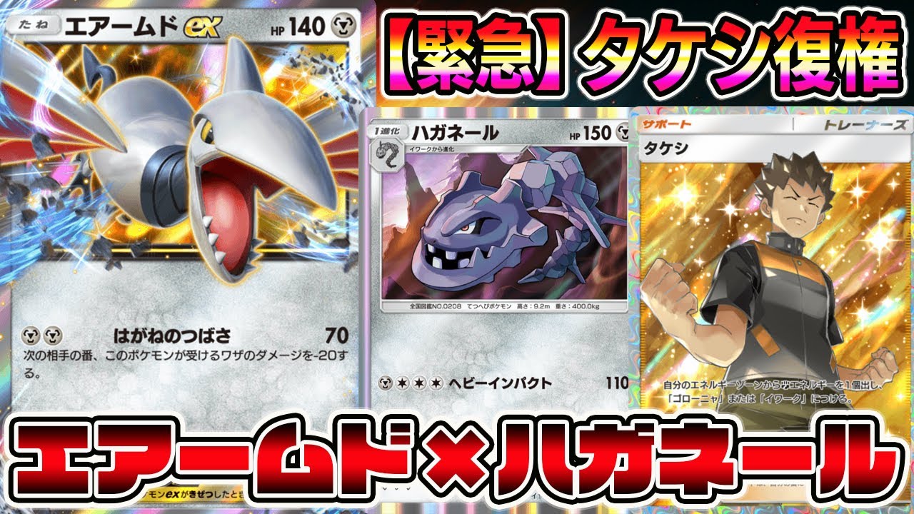 【ポケポケ】タケシ復権キター！エアームドex＆ハガネールの組み合わせが相性良すぎてヤバイｗｗｗｗ【Pokémon Trading Card Game Pocket】【エアームドexデッキ】