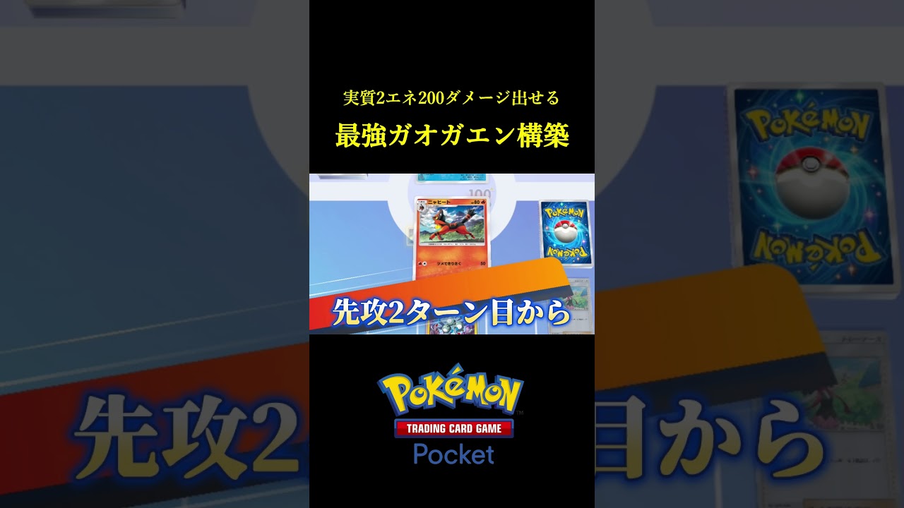 実質2エネで200ダメージ出せる「最強のガオガエン構築」見つけた！！ #ポケポケ