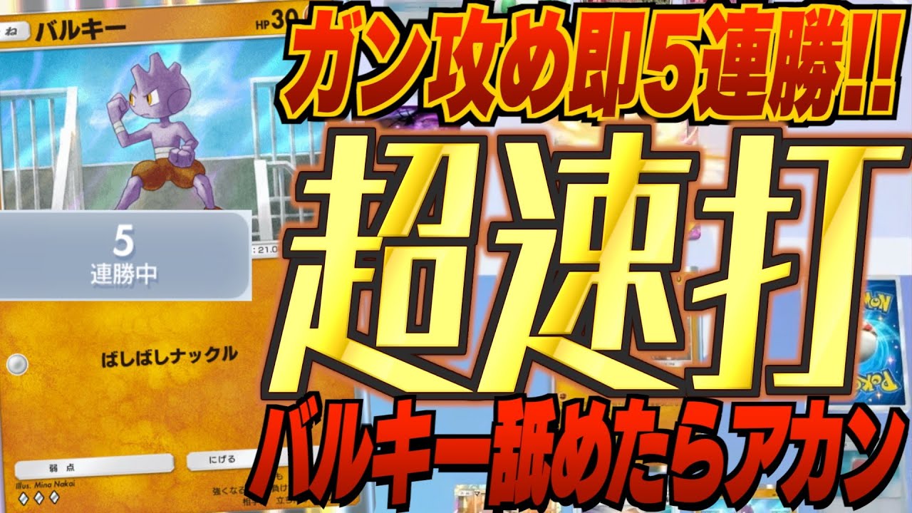 【超速打】バルキー&ラムパルド&マーシャドーデッキで即5連勝!!0エネで先攻後攻関係なくガン攻め!!!新弾ランクマ環境は速さで攻略。新パック「空と海の導き」最新デッキ紹介・攻略編【ポケポケ実況・解説】